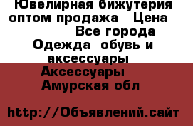 Ювелирная бижутерия оптом продажа › Цена ­ 10 000 - Все города Одежда, обувь и аксессуары » Аксессуары   . Амурская обл.